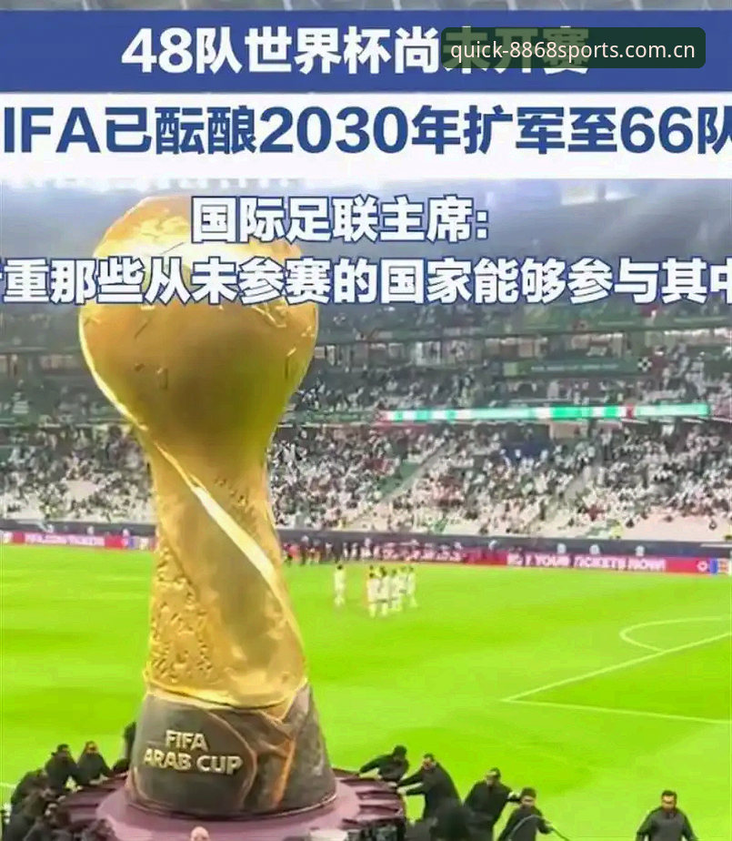 世界杯66队扩军vs48队现状：中国男足何时圆梦？8868体育官网深度解析