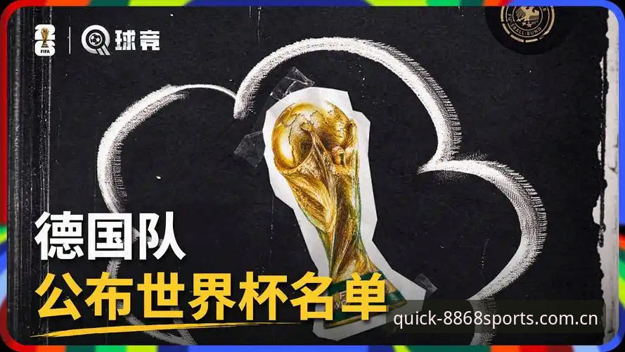 体育平台 德国队26人世界杯大名单解读教程:从8868体育赛事数据看诺伊尔回归与新人入围